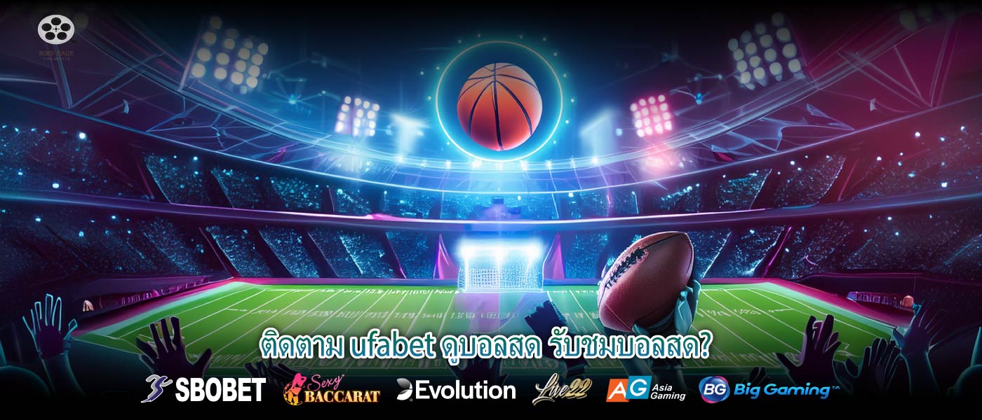 ติดตาม ufabet ดูบอลสด รับชมบอลสด?