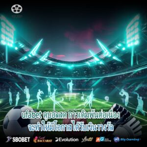 ufabet ดูบอลสด การเดิมพันต่อเนื่องจะทำให้มีโอกาสได้รับเงินรางวัล